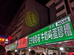 门面-清真老马家国华牛奶鸡蛋醪糟(正宁路店)