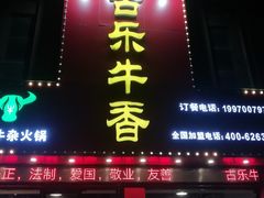 门面-古乐牛香·鲜牛肉牛杂火锅(解放东路店)
