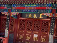 -黑龙潭风景区
