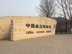 -中国航空博物馆