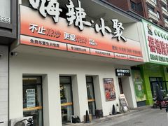 -嗨辣小聚·盘锦河蟹·海鲜烧烤龙虾(盘锦十年好店)