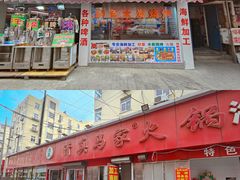 门面-清真老马家海鲜大排档(台东店)