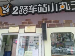 门面-2路车站小丸子(青泥洼桥店)