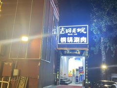 -古铜老院铜锅涮肉·清真(双井店)