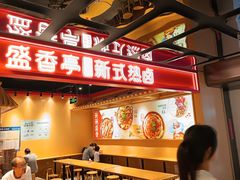 -盛香亭热卤(欢乐港湾店)