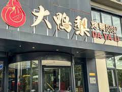 -大鸭梨烤鸭(望京店)