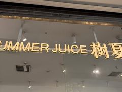 -树夏(金楠天街店)