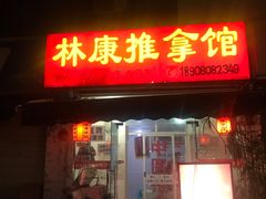 -林康盲人推拿