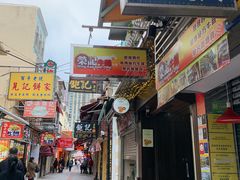 门面-澳门长洲糯米糍(柯打苏沙街店)
