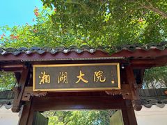 -湘湖大院(越王路店)
