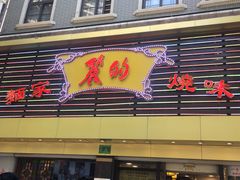 门面-丽的面家(多宝路店)