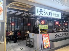 -黄记煌三汁焖锅(顺义华联店)