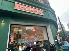-堂屋糖水店(愚园店)