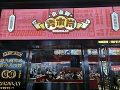 门面-青木岚小海鲜•小龙虾(友谊店)