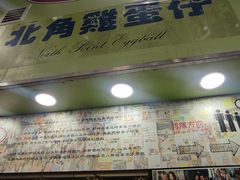 -利强记北角鸡蛋仔(弥敦道店 )