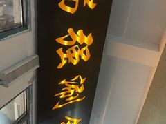 -瑞强涮锅(徐家楼店)