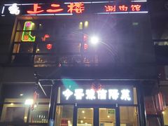 门面-上二楼涮肉馆(顺义二中店)
