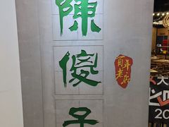 -陈傻子餐厅(世纪都会店)