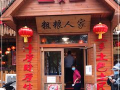 门面-粗粮人家·东北菜(洋桥店)