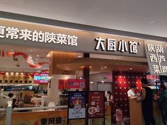 -大厨小馆(华阳城店)