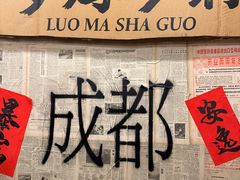 -罗妈砂锅(四川成都奎星楼店)