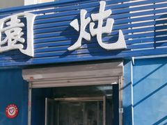 -万盛园炖肉馆(云峰店)
