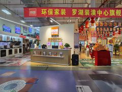 -百安居装修建材卖场(罗湖店)