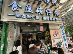 -食盈碗仔翅(星玺广场店)