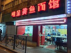 门面-明呈黄鱼面馆(斜土路店)