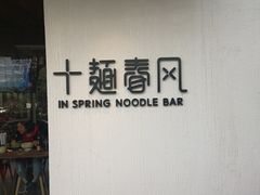 门面-十面春风·江南面馆(崇宁路店)