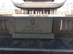-苏州吴宫泛太平洋酒店