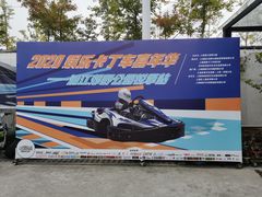 -锐擎卡丁车主题乐园(郊野公园店)