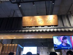 门面-寿奶茶·鲜奶与茶(合生汇购物中心店)