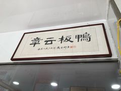 -章云板鸭(评事街店)