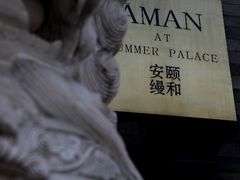 安缦颐和庭院套房-正门的酒店LOGO-北京颐和宾馆