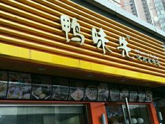门面-鸭味先老鸭粉丝馆(瑞金路二号四号小区店)