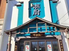 门面-呷湘厨·鱼汤捞饭·剁椒鱼头·辣椒炒肉(国家会展中心店)