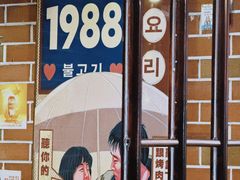 -火炉情韩国料理店(古田路店)