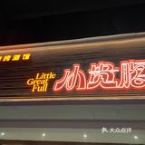 真诚推荐成都一家很真诚的烤串店～