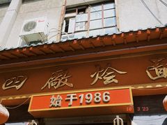 -四厂烩面(棉纺路店)