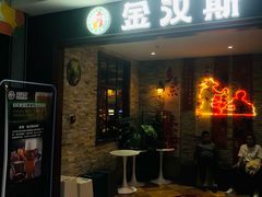 -金汉斯南美烤肉自助餐厅(中央大街黑金店)