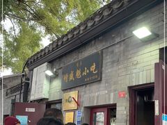 门面-增盛魁小吃店