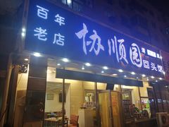 -协顺园回头馆(南顺城路店)