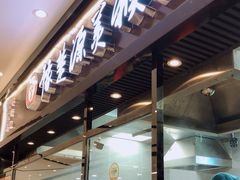 门面-豫楚源美猴王·面(武商广场店)