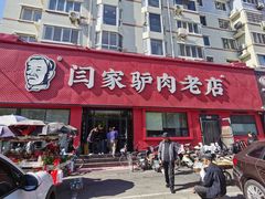 -闫家驴肉老店(华电一校店)