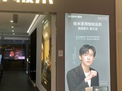-XGIMI极米投影(壹方城店)