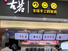 门面-古茗(石狮德辉七楼一店)