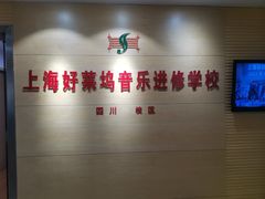 -好莱坞音乐进修学校(四川北路校区)