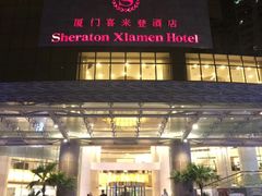 -厦门喜来登酒店