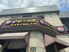 -何永光123鲜牛肉馆(1号店)